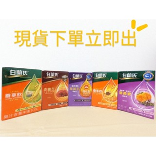 白蘭氏黑醋栗金盞花葉黃素▶強化型葉黃素精華▶赤靈芝子實體精華飲▶養參飲▶冰糖燉梨▶60ml※6瓶盒裝出/可單