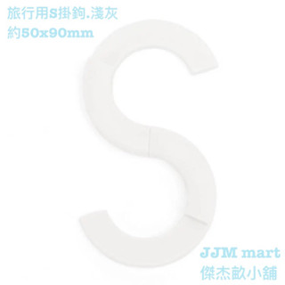 無印良品-旅行用S鈎/淺灰、黑、芥黃、藍共四色。