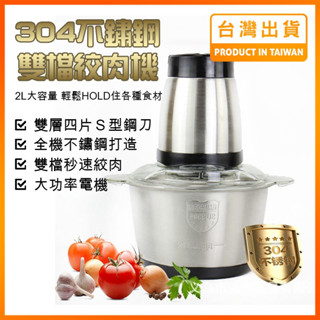 【現貨秒發】絞肉機 料理機 調理機 榨汁機 304不鏽鋼 兩段速 110V 家用 2L Food Processor