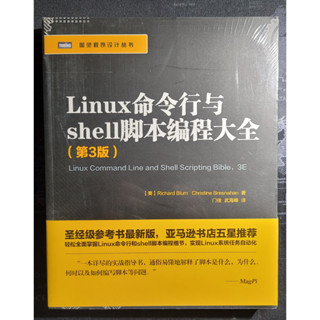 Linux 命令列與 Shell 指令碼程式設計大全(第三版) 簡體書