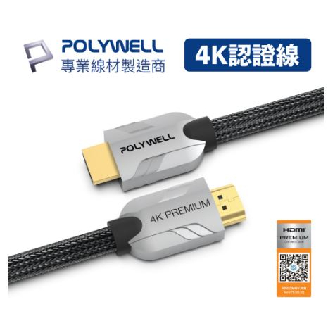 🔥促銷免運🔥POLYWELL寶利威爾 HDMI線 2.0 Premium 認證線 發燒線 1米~3米 4K60 HDMI