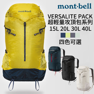 mont-bell Versalite Pack 15L 20L 30L 40L 輕量包 攻頂包 登山 露營 旅行 戶外