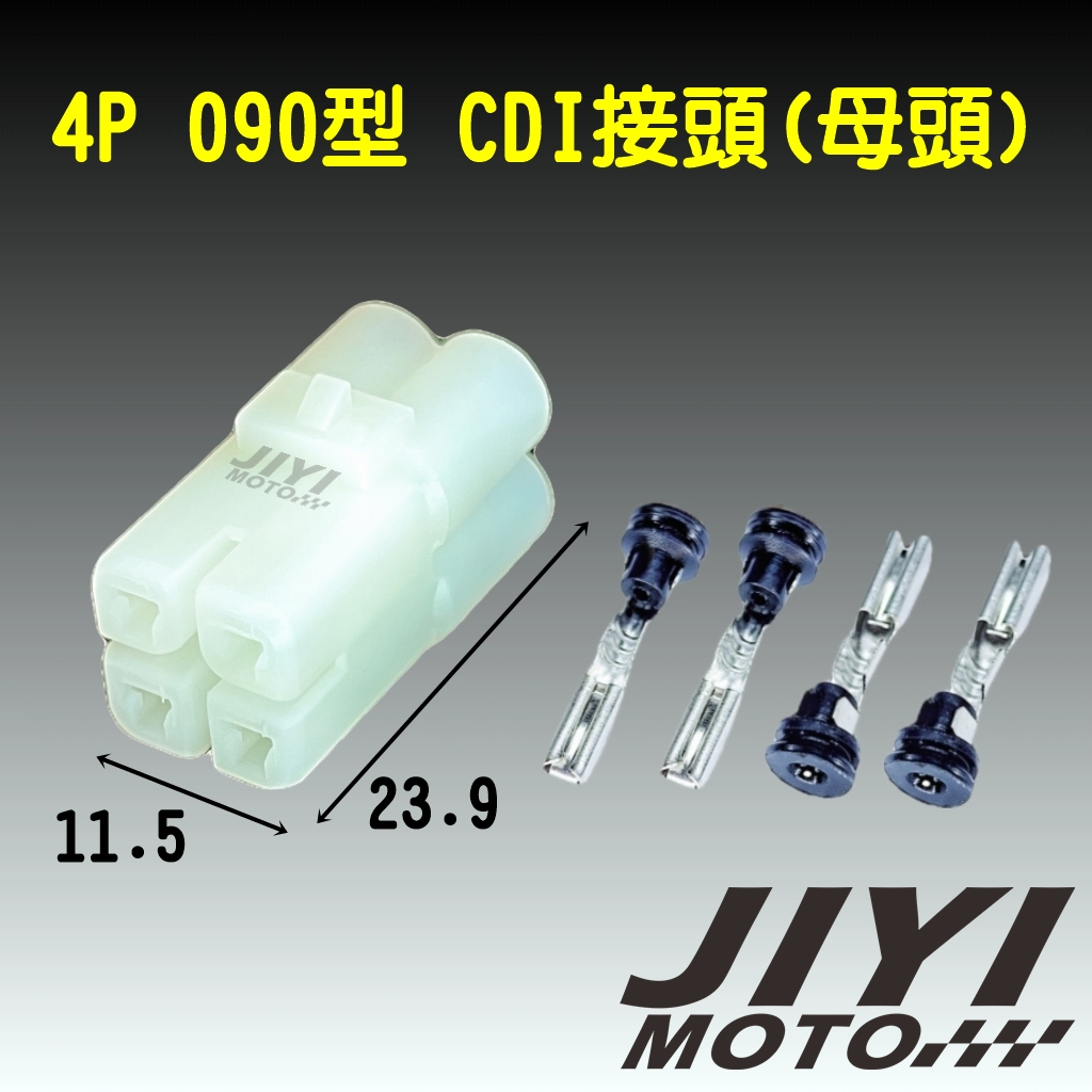 4P 090型 2.3mm CDI / 光陽 大燈控製器 專用 防水接頭 - 母頭 /快速接頭/DIY/插頭/適用