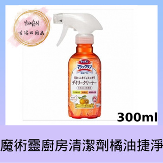 【YU*AN】魔術靈廚房清潔劑橘油捷淨 300ml