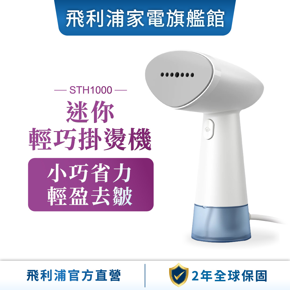 PHILIPS 飛利浦 蒸氣迷你輕巧掛燙機 (STH1000)