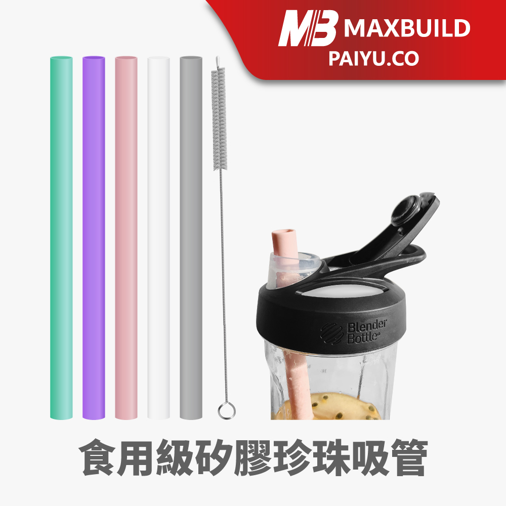 【MaxBuild】矽膠珍珠吸管 〈Straw〉彈性吸管 矽膠吸管 環保吸管 吸管刷子 清潔刷 小細刷【矽膠吸管】