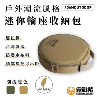 ADAMOUTDOOR 迷你輪座包 收納包 圓形收納袋 延長線收納 插座包 手提包 餐具包 工具包 萬用包【露戰隊】