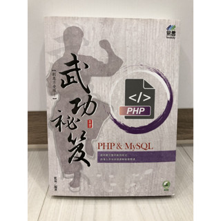 全新書籍: PHP & MySQL 武功秘笈