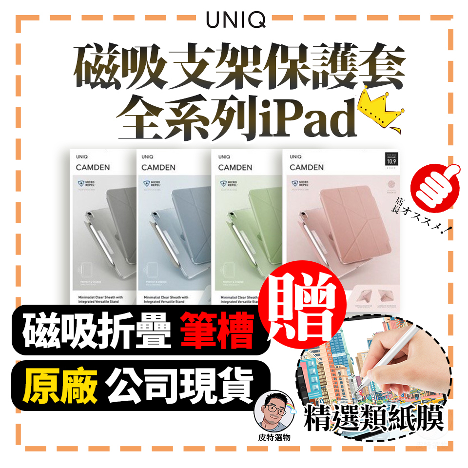 免運贈類紙膜💝【UNIQ】iPad保護套 Camden air4 air5 10.9吋 Pro11吋 mini6