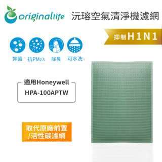 Original Life沅瑢 適用Honeywell：HPA-100APTW 長效可水洗 空氣清淨機濾網