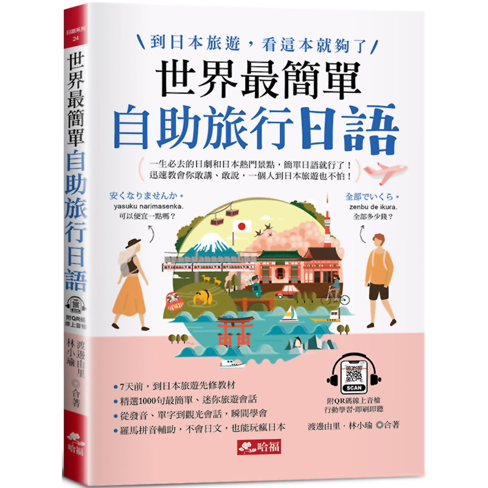 世界最簡單：自助旅行日語，到日本旅遊，看這本就夠了 (附QR Code線上音檔)／渡邊由里, 林小瑜《新絲路網路書店》