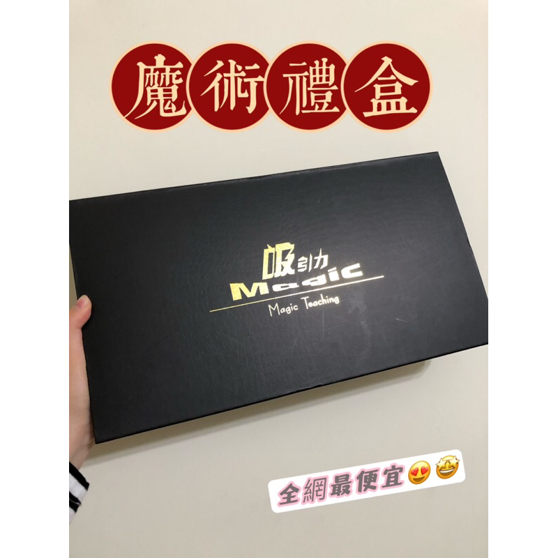 吸引力魔術禮盒〔全網最低價！！！〕近全新魔術禮盒！！附贈魔術書及教學CD😍