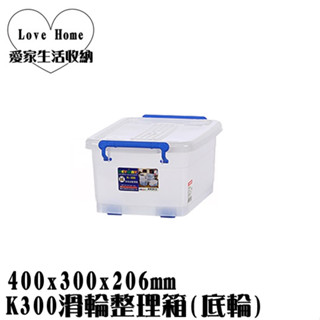 【愛家收納】滿千免運 台製 13L K300滑輪整理箱 掀蓋整理箱 收納箱 置物箱 工具箱 玩具箱 浮淺裝備 衣物收納箱