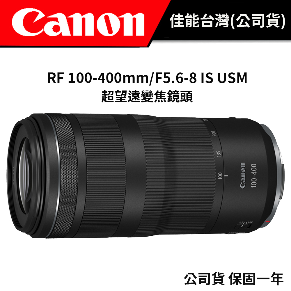 CANON RF 100-400mm F5.6-8 IS USM (公司貨)  #輕巧超望遠變焦鏡頭