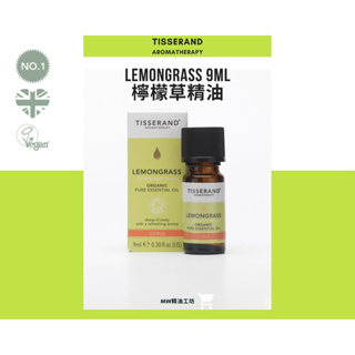 【Tisserand】有機檸檬草精油 Lemongrass Essential Oil 9ml