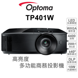【OPTOMA 投影機】奧圖碼 TP401W 高對比 WXGA 4400流明 商務多功能投影機 (台灣公司貨)