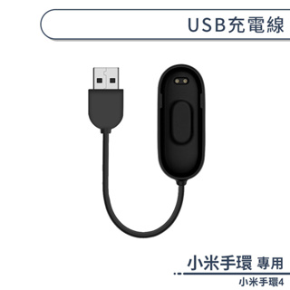 小米手環4 USB充電線 第四代手環專用 主體充電 配件 米粒充電器 USB 智能米芯 4代 小米手錶線