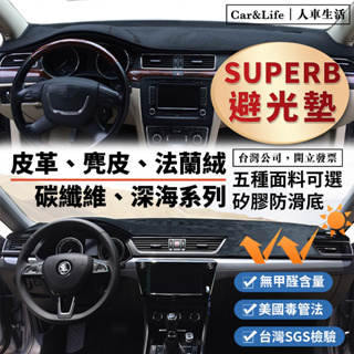 【Superb】皮革 麂皮絨 法蘭絨 避光墊 Skoda Superb Comb 避光墊 防曬 隔熱 防塵 斯柯達