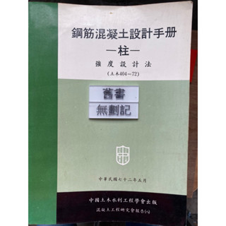 鋼筋混凝土設計手冊-柱-強度設計法 中國土木水利工程會混凝土工程研究會 文笙書局