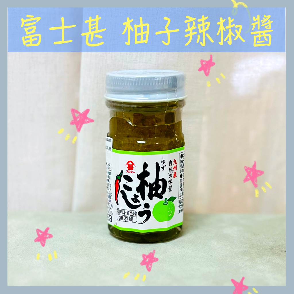 🔥現貨供應🔥日本 富士甚 柚子辣椒醬 柚子胡椒 辣椒醬