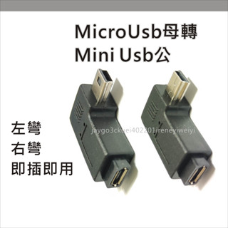 mini 5p micro usb 轉接頭 轉換頭 彎頭 左彎 右彎 充電 傳輸 公轉母 mini公 轉 micro母