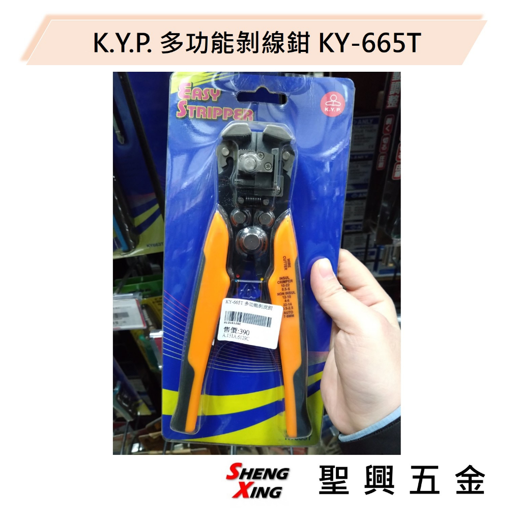 [聖興五金] K.Y.P. 多功能剝線鉗 KY-665T(0.05-8mm) 黃柄 白扁線剝線鉗 剝皮鉗 現貨 開發票