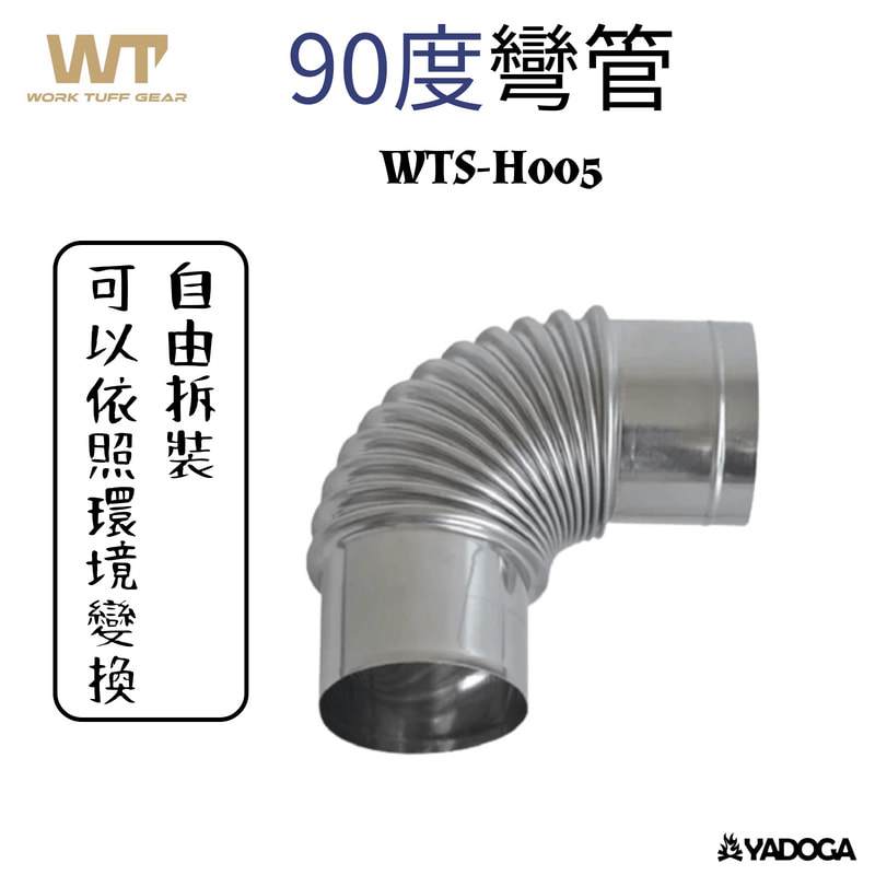 【野道家】WTG 不鏽鋼柴爐-90度彎管 WTS-H005 Work Tuff Gear