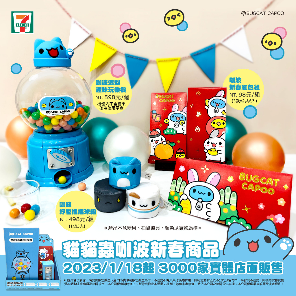 7-11 x 咖波 新春商品 貓貓蟲咖波 趣味玩樂機 紅包袋 捏捏球