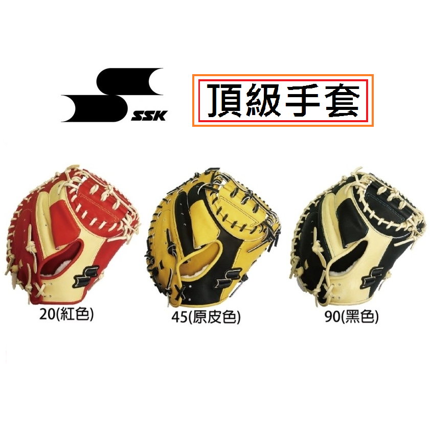 最新頂級手套 SSK 捕手手套 全牛手套 硬式手套 棒球手套 壘球手套 手套 牛皮手套 捕手 成人手套 成人硬式手套