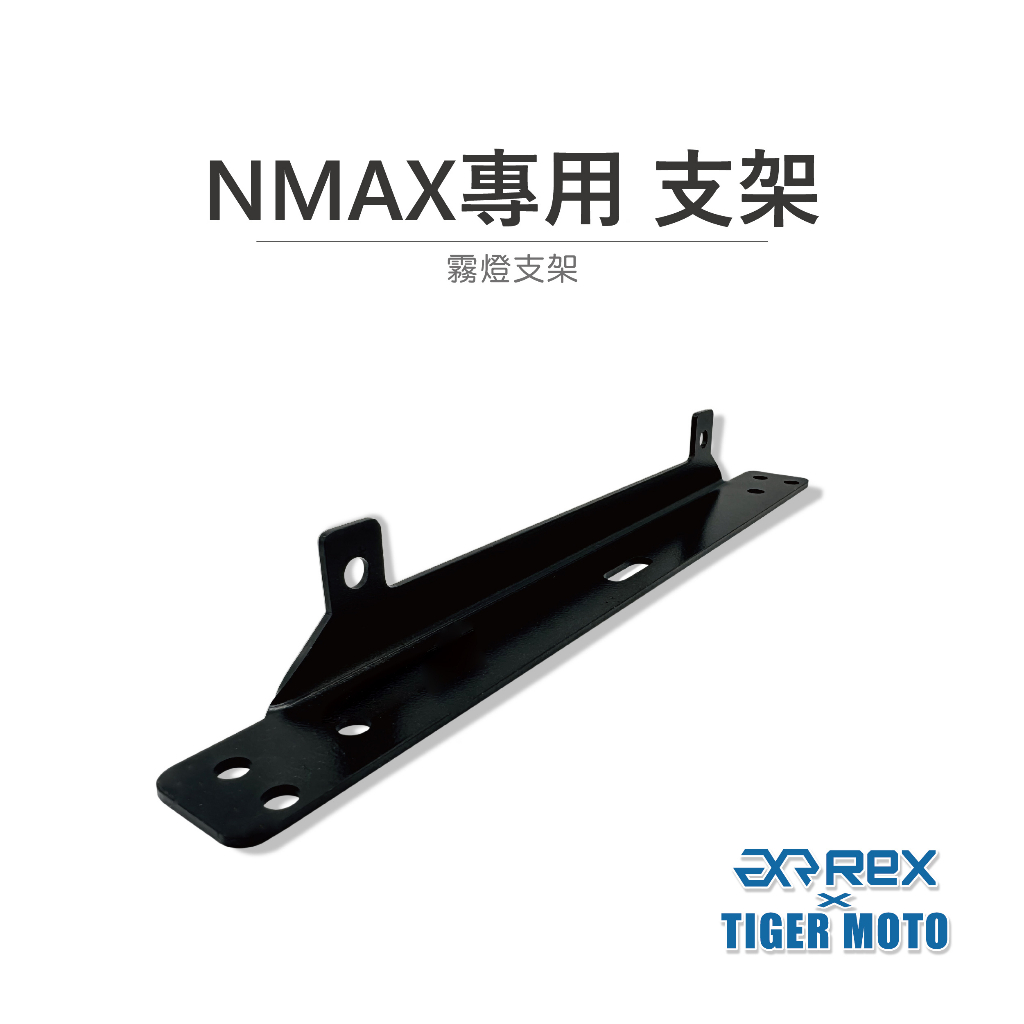 【老虎摩托】雷克斯 REX YAMAHA NMAX 專用霧燈支架 支架 霧燈支架 霧燈 專用支架