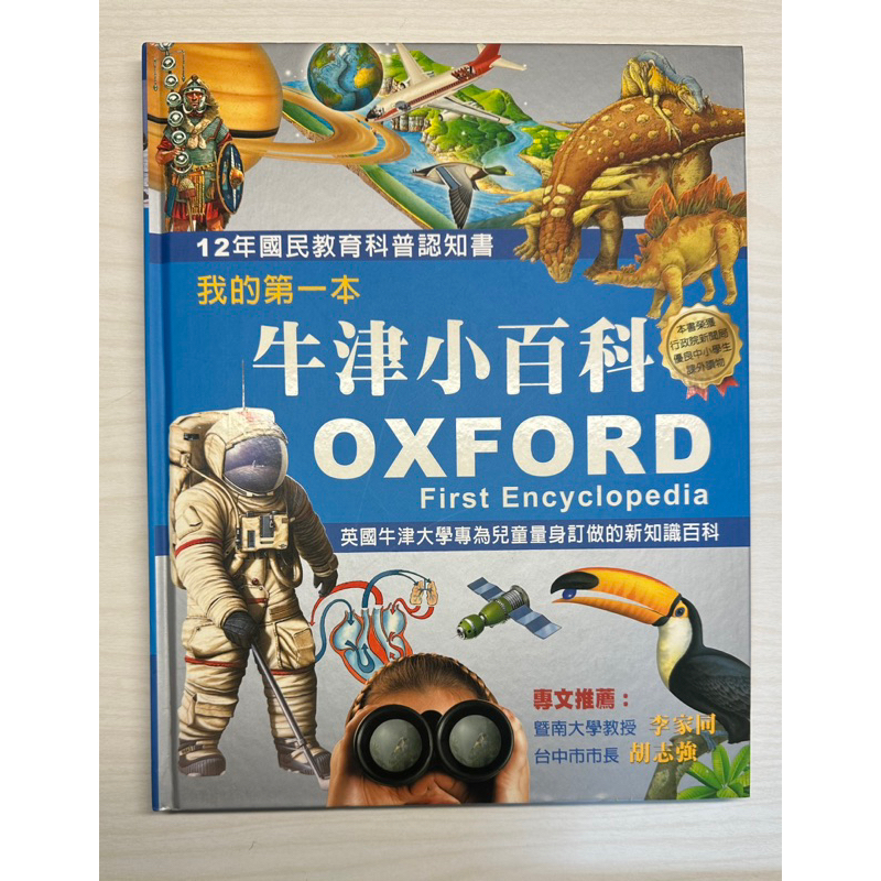 百科全書我的第一本牛津小百科OXFORD