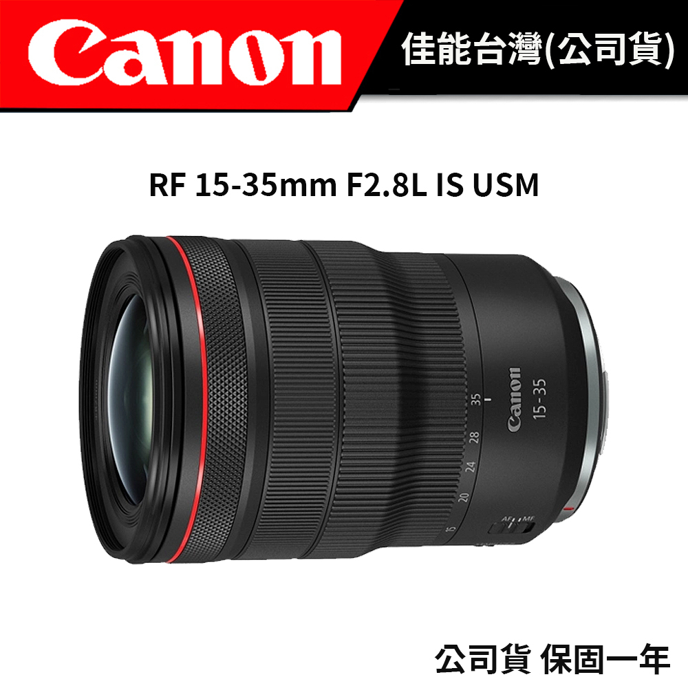CANON RF 15-35mm F2.8L IS USM (台灣佳能公司貨) #注冊再送郵政禮券！