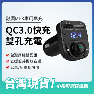 旺科T56 升級QC3.0快充版 車用藍芽 車用MP3撥放器 汽車藍芽接收 車用藍芽 車充 藍芽 接收器 藍芽車充