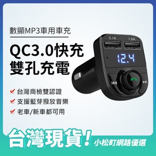 旺科T56 升級QC3.0快充版 車用藍芽 車用MP3撥放器 汽車藍牙接收 車用藍芽 車充 藍芽 接收器 藍芽車充