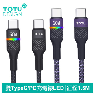 TOTU 雙Type-C/PD充電線傳輸線閃充線快充線 LED 征程 1.5M 拓途
