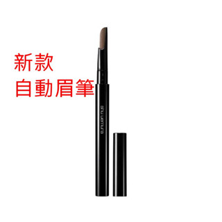新款上市 植村秀自動武士刀眉筆 補充蕊(眉筆蕊)(筆蕊+筆管)(現貨)
