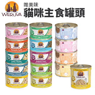 【單罐】Weruva 唯美味 主食貓罐85g-285g 天然主食貓罐 肉醬罐 幼貓營養罐 貓罐頭『Chiui犬貓』