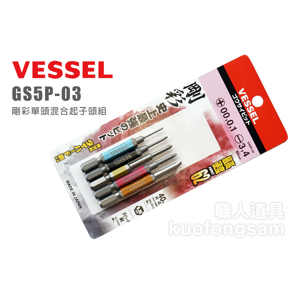 VESSEL GS5P-03 剛彩單頭混合起子頭組 65mm 日本製 彩色起子頭 五支組 起子頭 十字 一字
