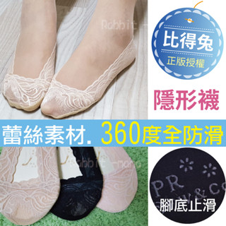 兔子媽媽/彼得兔 蕾絲隱形襪-360度矽膠防滑+腳底止滑 754 素色 比得兔 隱形襪套