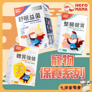 Hero Mama 寵物保健品 體質強健 整腸健胃 免疫力 腸胃保健 犬貓保健 營養粉 保養粉