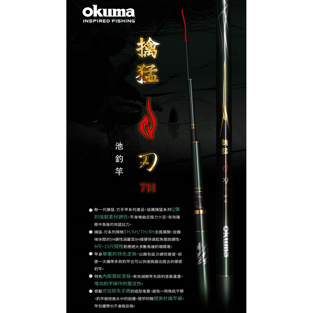 [okuma 手竿] 免運 擒猛-刃 7H 9尺-15尺 池釣竿 福壽魚竿 吳郭魚竿 [蘆洲 魚彩釣具]