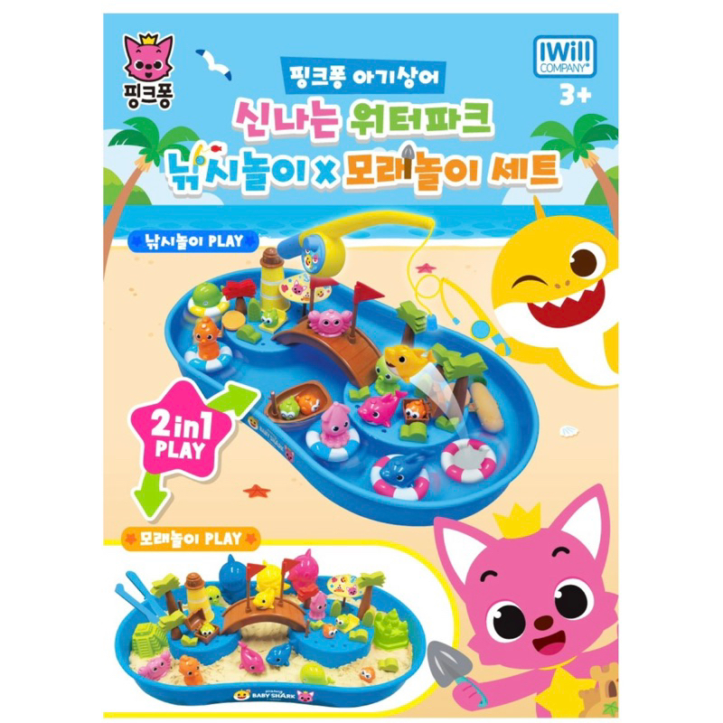 [韓國代購🇰🇷]Baby shark鯊魚寶寶 水上釣魚樂園/沙雕樂園 兩種玩法 兒童玩具