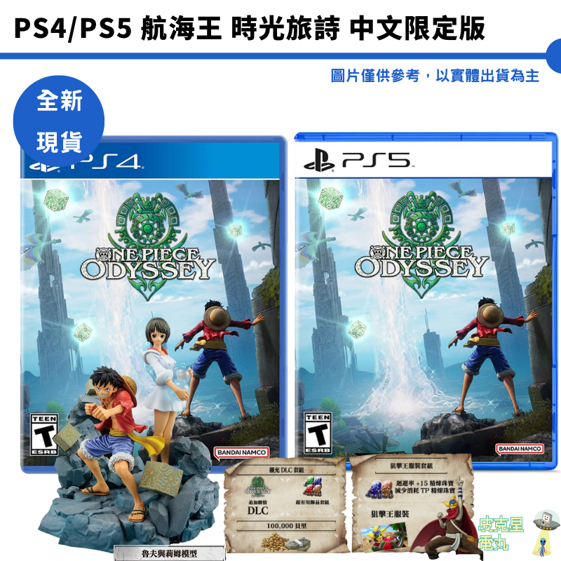 PS4 PS5 航海王 時光旅詩 奧德賽 中文版 限定版 【皮克星】One Piece Odyssey 海賊王 全新現貨