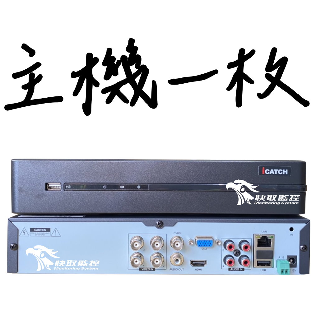 高雄 監視器 iCatch可取 4路4聲 H.265監控主機 500萬錄影 手機網路遠端 台灣製 監視器 支援同軸