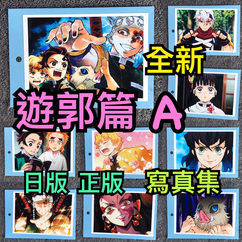 【狸花舖】A 全新 鬼滅之刃 相卡 日版 正版 遊郭篇 炭治郎 伊之助 墮姬 猗窩座 煉獄千壽郎 煉獄槙壽郎 無慘 牧緒