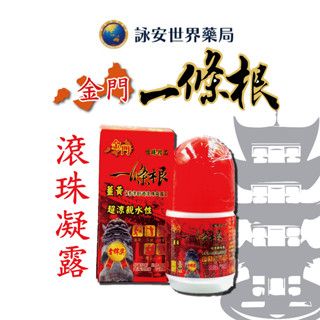 金牌薑黃一條根滾珠露 40g 涼感 水性 薑黃 薄荷腦 尤加利 冬青油 清涼舒適 金牌 一條根【詠安世界商城】