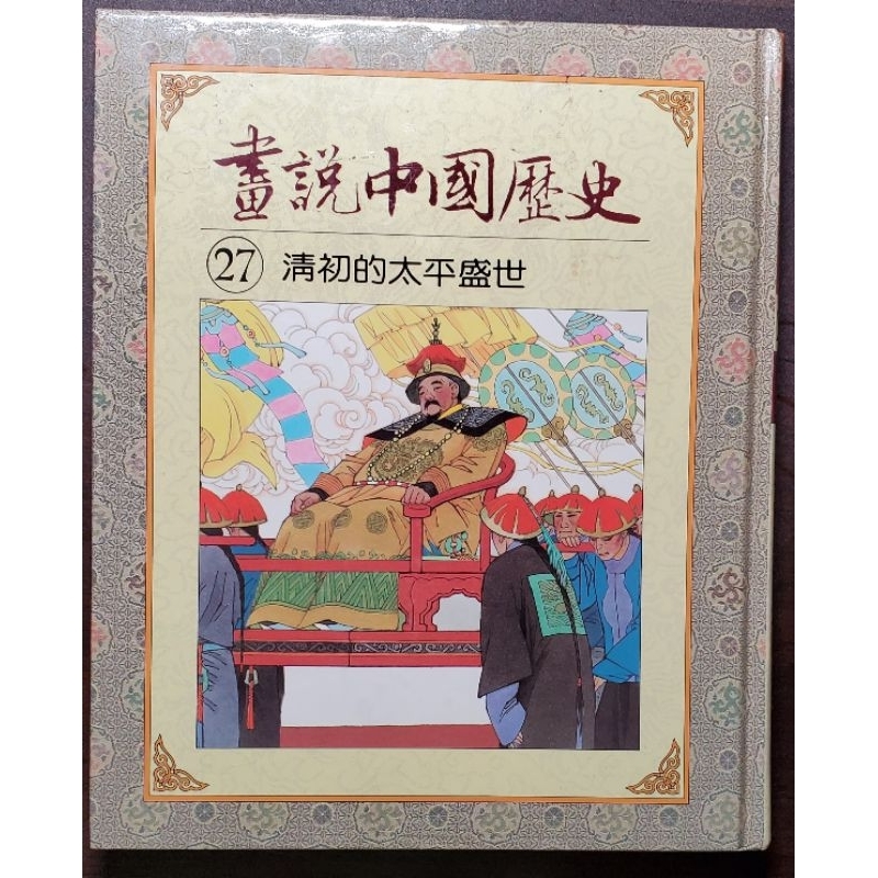 光復書局 全彩 畫說中國歷史 27 清初的太平盛世