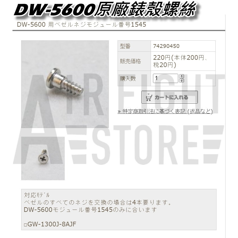 AF Store* CASIO G-SHOCK 原廠錶殼螺絲 DW-5600系列 日本直送 一組四顆 附贈工具拆裝