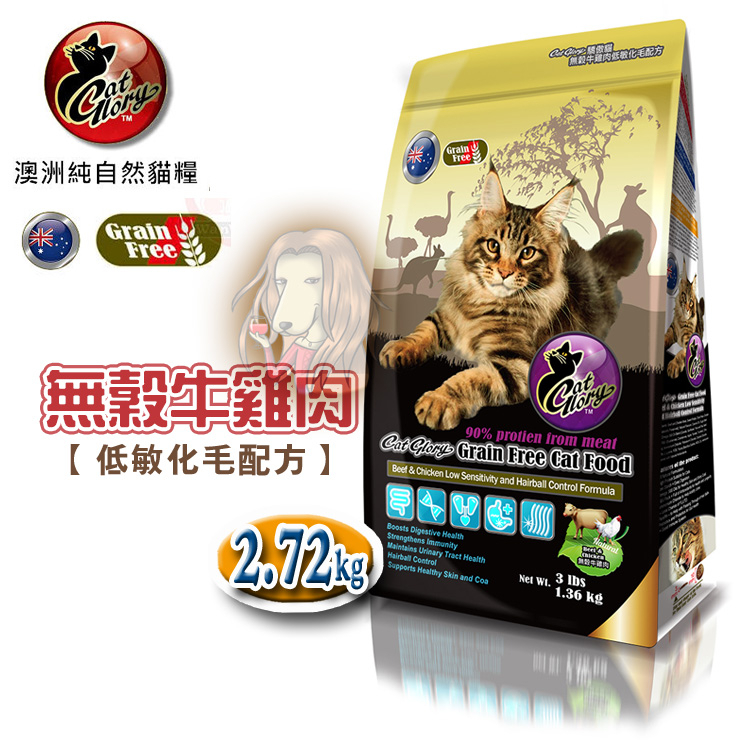 【贈貓罐頭X1入】驕傲貓Cat Glory無穀牛雞肉低敏化毛配方2.72kg/貓飼料【寵物酷老闆】