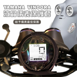 【威飛客 WELLFIT】YAMAHA Vinoora 液晶儀表保護套(防曬、防水、防刮)